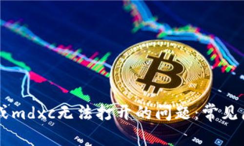 解决tpWallet或mdxc无法打开的问题：常见原因及解决方法