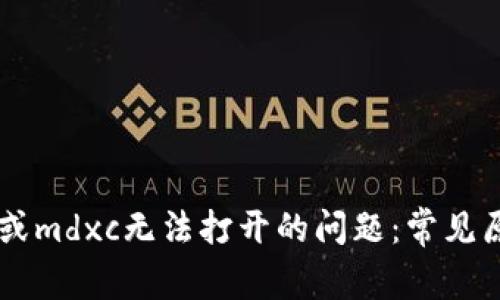 解决tpWallet或mdxc无法打开的问题：常见原因及解决方法