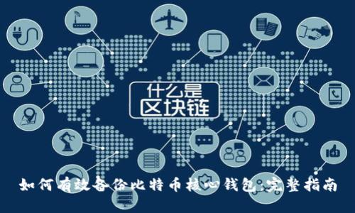 如何有效备份比特币核心钱包：完整指南