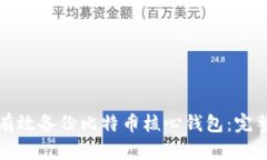 如何有效备份比特币核心钱包：完整指