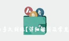 SHIB提币多久到账？详细解析及常见问