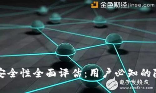 tpWallet账号安全性全面评估：用户必知的隐私与安全保障