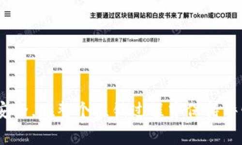   如何安全注销比特币钱包？详解步骤和注意事项 / 
 guanjianci 比特币钱包, 注销比特币钱包, 钱包安全, 加密货币 /guanjianci 

什么是比特币钱包？
比特币钱包是一个软件程序，允许用户存储、发送和接收比特币等加密货币。它实际上并不存储比特币本身，而是存储与比特币区块链交互所需的私钥和公钥。每个比特币钱包都有一个特定地址，通过该地址用户可以接收比特币。此外，用户还可以通过钱包界面查看账户余额和交易历史。

为什么需要注销比特币钱包？
有时候，用户可能会选择注销他们的比特币钱包，这可能是因为他们失去对钱包的访问权限、希望更换钱包服务提供商，或者由于安全问题。在某些情况下，如果用户没有保留钱包的私钥，那么在注销前确认是否备份是非常重要的。注销比特币钱包可以帮助保护用户的私人信息和减少被黑客攻击的风险。

注销比特币钱包的步骤
注销比特币钱包的步骤可能会因钱包的类型而异，然而，通常的流程如下：
ol
li确保备份数据：在进行任何形式的注销之前，务必备份你的钱包数据。这通常包括将私钥、助记词或恢复短语记录在安全的地方。/li
li清除软件或应用：你可以直接从你的设备上卸载钱包应用程序。这通常是最简单的注销方法。/li
li删除账户信息：如果钱包服务提供商支持在线账户管理，你可能需要登录账户并选择注销或删除账户。/li
li确认注销：在某些情况下，你可能会收到电子邮件或应用内通知要求你确认账户注销。/li
li安全删除：如果需要，确保安全地删除保存数字资产信息的设备文件，以提高安全性。/li
/ol

注销比特币钱包时的注意事项
在注销比特币钱包时，用户需要考虑几个关键注意事项：
ul
li不要错过备份：确保您已经将所有重要信息备份，以避免将来无法恢复资产。/li
li彻底清除个人信息：确保你删除的信息是无法恢复的。/li
li了解钱包类型：不同的钱包（如热钱包与冷钱包）可能有不同的注销过程。/li
li衡量必要性：验证是否真的需要注销，或者是否可以通过更改设置或保安措施解决当前的问题。/li
/ul

常见相关问题

1. 比特币钱包注销后，资产会消失吗？
注销比特币钱包并不意味着资产的永久消失。比特币和其他加密货币实际上是存储在区块链网络上的，每个用户的资产通过他们的公钥和私钥进行管理。如果你在注销前已成功备份并记录了私钥或助记词，你仍能通过其他钱包恢复你的资产。然而，如果没有备份，资产将无法被恢复，甚至可能被遗失。

2. 如何永久删除比特币钱包？
想要永久删除比特币钱包，除了遵循上述注销步骤外，你还需要确保在个人计算机及设备上彻底清除与钱包相关的所有数据文件。使用文件粉碎软件可以帮助你在物理层面释放存储空间，从而确保不再能恢复比特币钱包的相关信息。

3. 注销比特币钱包的安全性如何？
注销比特币钱包时的安全性取决于用户对数据的保护措施。一个简单的步骤是定期更改钱包密码，确保钱包没有被病毒感染。在注销时确保钱包的私钥已经备份到安全离线地点，这样可以确保你的数字资产不会丢失。同时，推荐使用硬件钱包或冷钱包作为安全选项，此外，使用强密码和双重认证能够增加账户安全性，确保你不会遭受到黑客攻击或网络风险。

4. 如果我找不到私钥，该怎么恢复钱包呢？
如果只是在注销比特币钱包后发现丢失了私钥，通常情况下是不能直接恢复的。比特币钱包没有中心化的客户支持功能，因此对于单个用户的货币恢复显得非常复杂。如果没有备份的私钥或助记词，你或许只能接受该资产的永久损失。未来在创建钱包时，建议将私钥妥善保存在安全且容易访问的地方，以避免类似问题的发生。

5. 有哪些安全的比特币钱包推荐？
在选择比特币钱包时，用户应考虑几个主要因素，包括安全性、易用性和支持的加密货币种类。目前较为推荐的比特币钱包包括:
ul
listrong硬件钱包/strong(如Ledger Nano S, Trezor): 这些钱包是离线存储的，非常安全，适合长期投资者。/li
listrong桌面钱包/strong(如Electrum): 这类钱包比较方便使用，适合有一定技术知识的用户。/li
listrong移动钱包/strong(如Coinomi): 可以通过手机进行方便的日常交易，但需确保手机本身安全。/li
listrong在线钱包/strong(如Coinbase): 适合新手用户，使用方便，但需注意安全问题。/li
/ul

总结
注销比特币钱包虽然是一个相对简单的过程，但安全性及谨慎性是不可忽视的。在进行注销之前，确保你的资产得到了妥善的备份和保护。同时，要注意个人信息的安全，在整个注销过程中保持警惕。希望这篇内容能够为你在比特币钱包的管理中提供帮助！