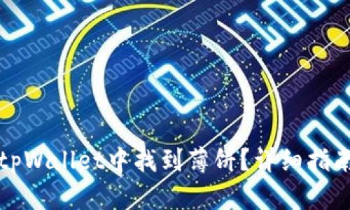 如何在tpWallet中找到薄饼？详细指南与技巧
