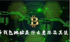 狗狗币钱包地址是什么意思及其使用指