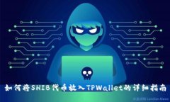 如何将SHIB代币放入TPWallet的详细指南
