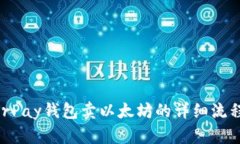 内容  HyperPay钱包卖以太坊的详细流程