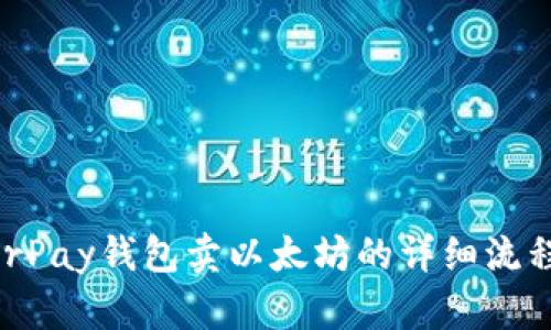 内容  
HyperPay钱包卖以太坊的详细流程解析
