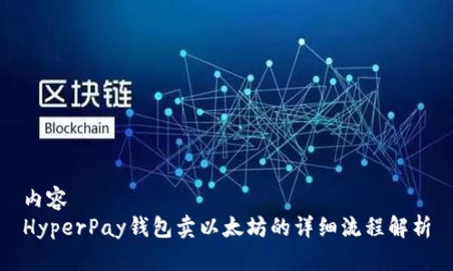 内容  
HyperPay钱包卖以太坊的详细流程解析