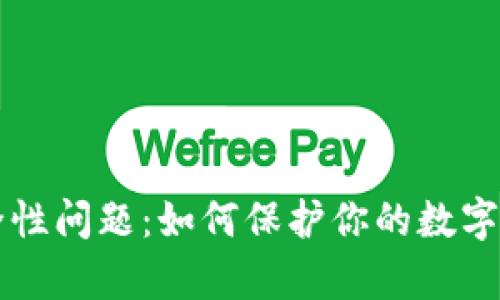 tpWallet安全性问题：如何保护你的数字资产不被盗取