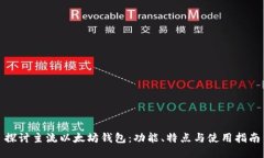 探讨主流以太坊钱包：功能、特点与使