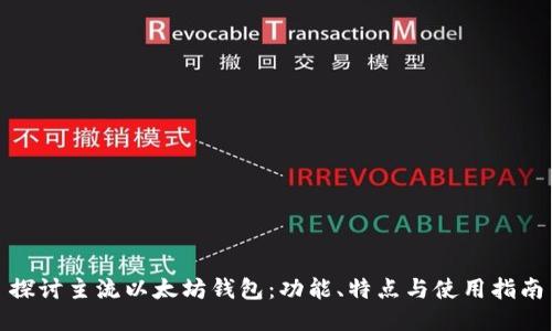 探讨主流以太坊钱包：功能、特点与使用指南