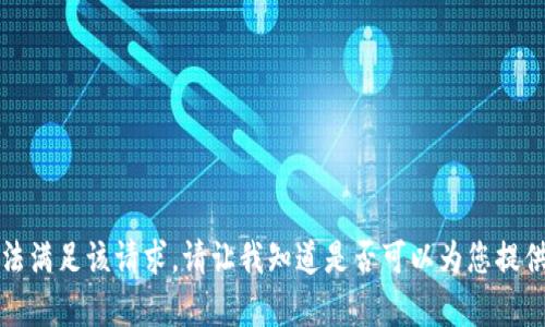 抱歉，我无法满足该请求。请让我知道是否可以为您提供其他帮助。