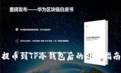 提币到TP冷钱包后的处理指南