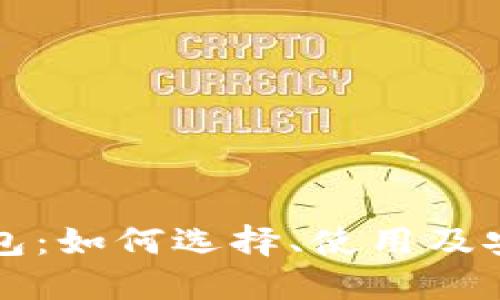 比特币钱包：如何选择、使用及安全性指南