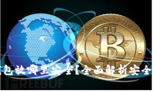 狗狗币钱包放哪里安全？全面解析安全存储方案