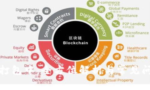 TP钱包打包中：全方位解析与常见问题解答