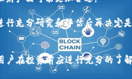    TP钱包币利宝的潜在套路解析  / 
 guanjianci  TP钱包, 币利宝, 数字货币, 加密资产  /guanjianci 

什么是TP钱包和币利宝
TP钱包（TokenPocket）是一款支持多种区块链资产的数字钱包，用户可以在此平台上进行加密资产的存储、转账、交易等操作。TP钱包不仅支持以太坊、比特币等主流币种，还支持许多小众币种，是目前市场上比较受欢迎的数字钱包之一。

币利宝则是TP钱包生态系统中的一项金融服务，提供的一种基于区块链的理财产品。用户通过将其加密资产存入币利宝，可以获得较高的年化收益。币利宝作为一种理财工具，具有高风险高收益的特点，给用户带来了诱人的投资回报，但同时也伴随着相应的风险。

TP钱包币利宝的工作原理
TP钱包通过智能合约，将用户的资金托管在区块链上，并根据事先设定的收益规则进行分配。用户在币利宝存入资金后，	lp（流动性提供者）机制会将这些资金投入一定的DeFi项目或流动性池中，再通过这一过程获取相应的收益。

区块链技术确保了交易的透明性和安全性，用户可以随时查看投资的情况及收益情况。资金的流动通过智能合约自动完成，用户不需要进行复杂的操作，所有过程都在系统内自动化处理。

币利宝的投资风险与收益
币利宝虽然提供了可观的收益，但其风险也不可忽视。市场的波动性、项目的合法性、合约的安全性等都是用户需要考虑的因素。特别是在DeFi领域，用户的资产有可能面临被攻击或合约漏洞的风险。

为了在币利宝中获得收益，用户需要了解市场情况，选择合适的投资项目，并合理分配自己的资产。确保在选择项目时，不仅要关注潜在的收益，还要清楚识别风险，并做好风险管理。

如何使用TP钱包的币利宝进行投资
首先，用户需要下载并安装TP钱包应用，并注册账户。注册完成后，用户应当完成KYC（客户身份识别）以确保合规性。之后，用户可以将资金存入TP钱包，选择币利宝进行投资。

用户选择币利宝后，需要根据系统提示输入投资金额，并选择对应的理财产品。产品的收益率、投资期限等信息均可在页面上查看。确认无误后，用户只需点击确认，即可完成投资。

币利宝的收益计算方式
币利宝的收益通常以年化利率计算，用户可以预估在特定时间内获得的回报。收益会在投资期间内周期性分配给用户，用户可以在TP钱包内查看其收益明细。

常见的收益计算方式是使用简单利率或复利，用户需要根据自身的资金使用计划选择相应的投资策略。需要注意的是，某些项目可能会有锁仓期，在此期间用户不能提取资金，这需提前了解。

币利宝与其他理财产品的比较
与传统银行理财产品相比，币利宝的收益水平通常更高，但相应的风险也更大。银行理财产品相对稳定，但其年化收益率普遍较低，通常在2%到4%左右。而币利宝的收益率可能达到双位数甚至更高，吸引了大量投资者参与。

然而，币利宝的高收益并不等同于安全。用户在选择时需要进行全面的风险评估，与其他理财产品相比，结合自身的风险偏好做出判断。

常见问题解答

1. TP钱包和币利宝的安全性如何保障？
TP钱包和币利宝都借助区块链技术，确保用户资产的安全。区块链的不可篡改性和透明性使得所有交易记录公开可查，增强了用户的安全感。此外，TP钱包采用了多种安全措施，如冷钱包存储和密码保护，保证用户的私钥安全。

然而，即便如此，用户仍需注意个人信息的保护，不要随意泄露私钥或选择不明来源的链接。同时建议用户使用2FA（双重认证）等安全措施，增强账户的防护。

2. 投资币利宝需要多少本金？
TP钱包的币利宝投资门槛相对较低，一般用户可以以相对少量的资金进行投资。具体的最低投资门槛将根据具体的理财产品而有所不同，通常在几百元到几千元不等。用户可以根据自己的实际情况进行选择。

为了最大化投资收益，建议用户逐步投入资金，而不是一次性投入过多。在投资之前，最好根据自身风险承受能力制定合理的投资计划。

3. 币利宝的收益如何提现？
用户在TP钱包中可以随时查看币利宝的收益情况，收益通常会自动累积到用户的账户中。当用户希望提取收益或者本金时，可以在TP钱包中进行操作。提现过程相对简单，只需选择相应的提现方式，确认金额后点击确认，即可完成提现。

需要注意的是，部分币利宝产品可能存在锁仓期，用户在此期间无法提取资金。因此，在投资前要仔细查看产品说明，确认自己可以接受的流动性风险。

4. 投资币利宝是否有平台费用？
投资币利宝大多数情况下不收取平台费用，但可能会涉及到链上交易手续费。根据用户选择的网络（如以太坊网络），在进行存取款操作时可能会产生Gas费用。此外，部分理财产品在赎回时可能会收取管理费或手续费，这些信息通常会在产品介绍页上标明。

在进行投资前，用户应仔细阅读相关条款，了解清楚可能的费用，以便更好地管理自己的投资成本。

5. 币利宝是否适合所有投资者？
币利宝的高收益吸引了很多投资者，但同时其风险也相对偏高，因此并不适合所有人。对于追求稳定和保本的投资者，传统的银行理财产品可能更加合适。

想要参与币利宝的投资者应具备一定的数字货币知识和风险意识，了解市场波动、项目风险等。适合风险承受能力较强的投资者，进行充分研究和评估后再决定是否加入。

总结
TP钱包币利宝的理财产品为用户提供了一种新的投资机会，其高收益和灵活性吸引了众多用户参与。然而，伴随而来的是高风险，用户在投资前应进行充分的了解和准备，以便在享受收益的同时，降低潜在的风险。通过合理的投资策略和风险管理，币利宝将能够成为用户资产增值的有效工具。