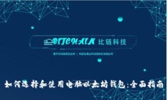 如何选择和使用电脑以太坊钱包：全面