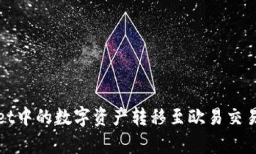 如何将tpWallet中的数字资产转移至欧易交易所并进行变现