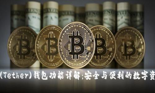 泰达币(Tether)钱包功能详解：安全与便利的数字资产管理