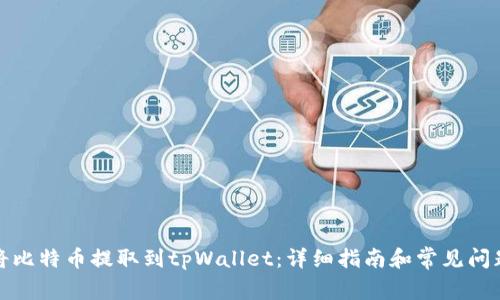 如何将比特币提取到tpWallet：详细指南和常见问题解答