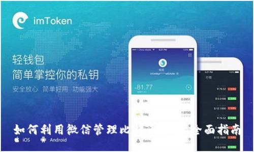 如何利用微信管理比特币钱包：全面指南