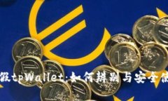 揭示真假tpWallet：如何辨别与安全使用