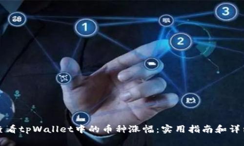 如何查看tpWallet中的币种涨幅：实用指南和详细分析