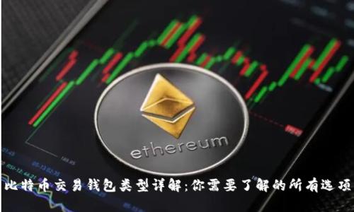 比特币交易钱包类型详解:你需要了解的所有选项