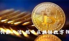  tpWallet创始人潘：揭开区块链数字钱包