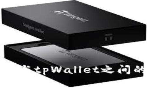 欧易交易所与tpWallet之间的转账指南