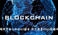如何确保您的tpWallet安全：防范恶意