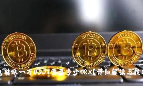 TP钱包转账一万USDT需要多少TRX？详细解读与技巧分享