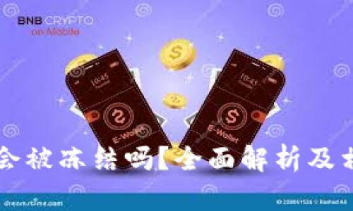 比特币钱包会被冻结吗？全面解析及相关风险指南