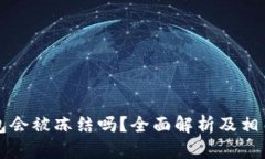 比特币钱包会被冻结吗？全面解析及相