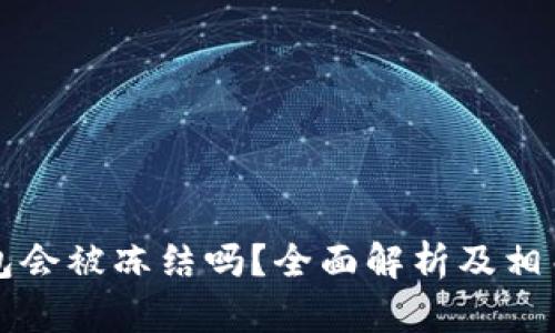 比特币钱包会被冻结吗？全面解析及相关风险指南
