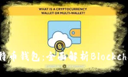 如何选择和使用比特币钱包：全面解析Blockchain钱包优势与功能