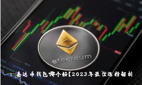 : 泰达币钱包哪个好？2023年最佳选择解析