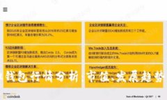 以太坊虚拟钱包行情分析：市值、发展