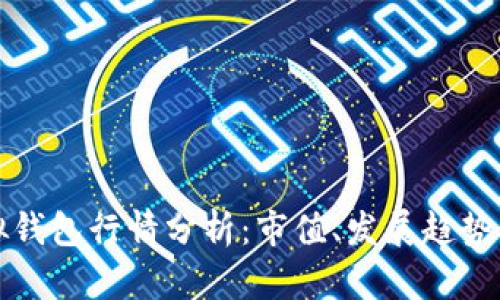以太坊虚拟钱包行情分析：市值、发展趋势与投资策略