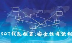 2023年最佳USDT钱包推荐：安全性与便利