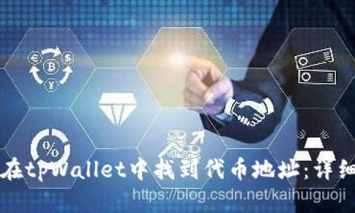 如何在tpWallet中找到代币地址：详细指南