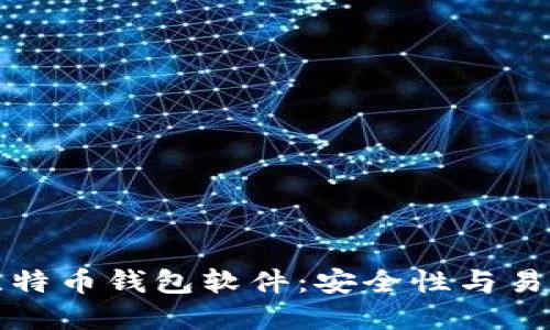 推荐的比特币钱包软件：安全性与易用性并重