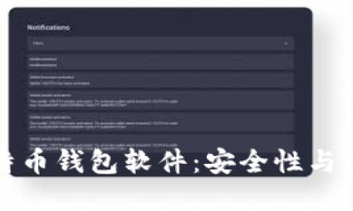 推荐的比特币钱包软件：安全性与易用性并重