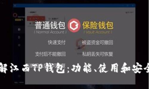 深入了解江西TP钱包：功能、使用和安全性分析