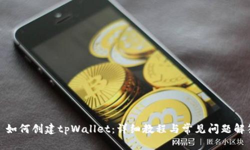 : 如何创建tpWallet：详细教程与常见问题解答