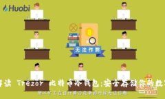 全面解读 Trezor 比特币冷钱包：安全存