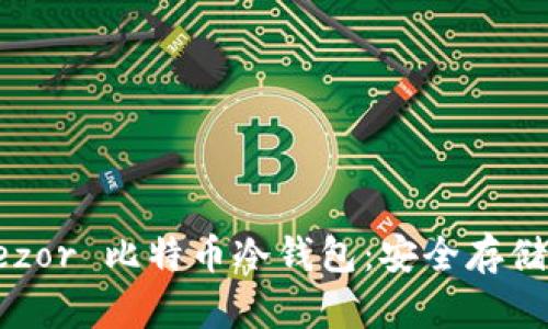 全面解读 Trezor 比特币冷钱包：安全存储你的数字资产
