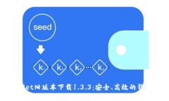 tpWallet旧版本下载1.3.3：安全、高效的